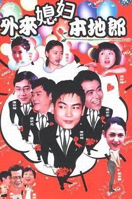 外来媳妇本地郎 第110集