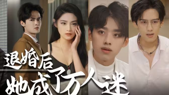 退婚后，她成了万人迷 第1-20集