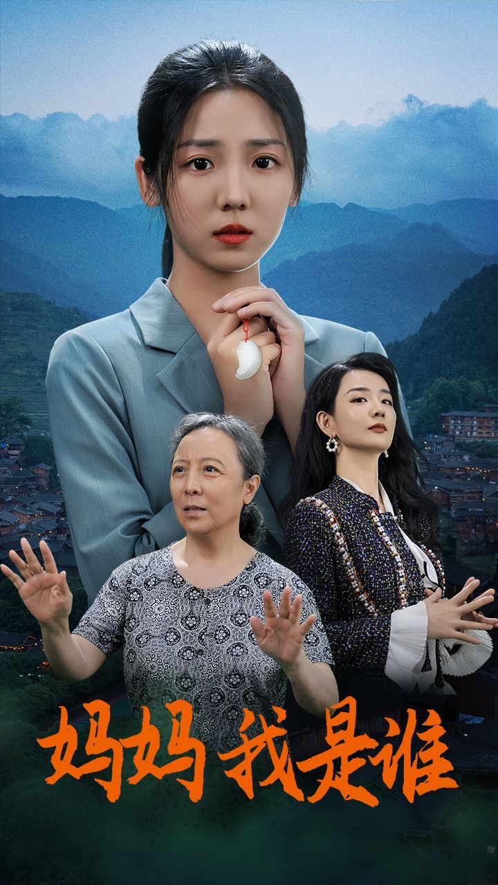 妈妈，我是谁 第21-40集