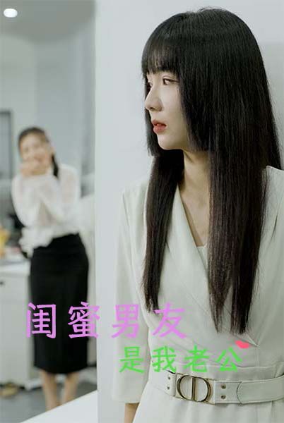 闺蜜男友是我老公 第41-50集完结(大结局)