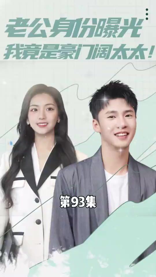 老公身份曝光我竟是豪门阔太太 第61-80集