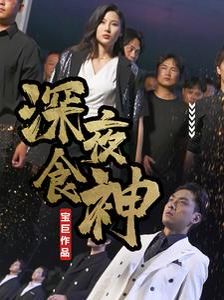 深夜食神 第41-75集完结(大结局)