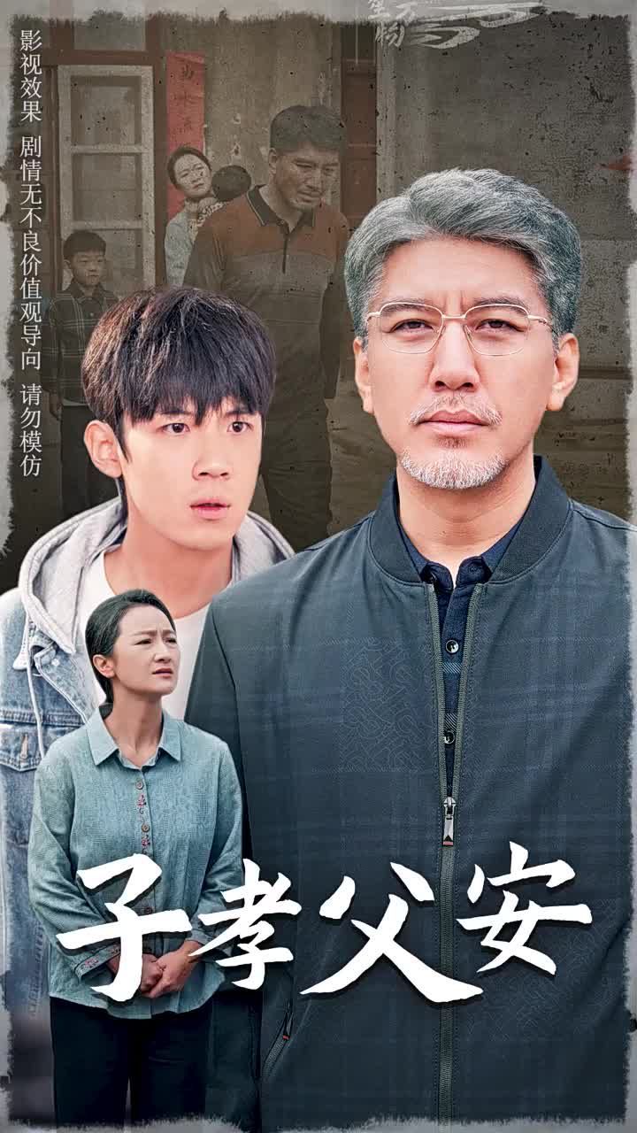 子孝父安 第21-40集