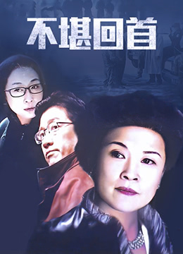 不堪回首 第8集