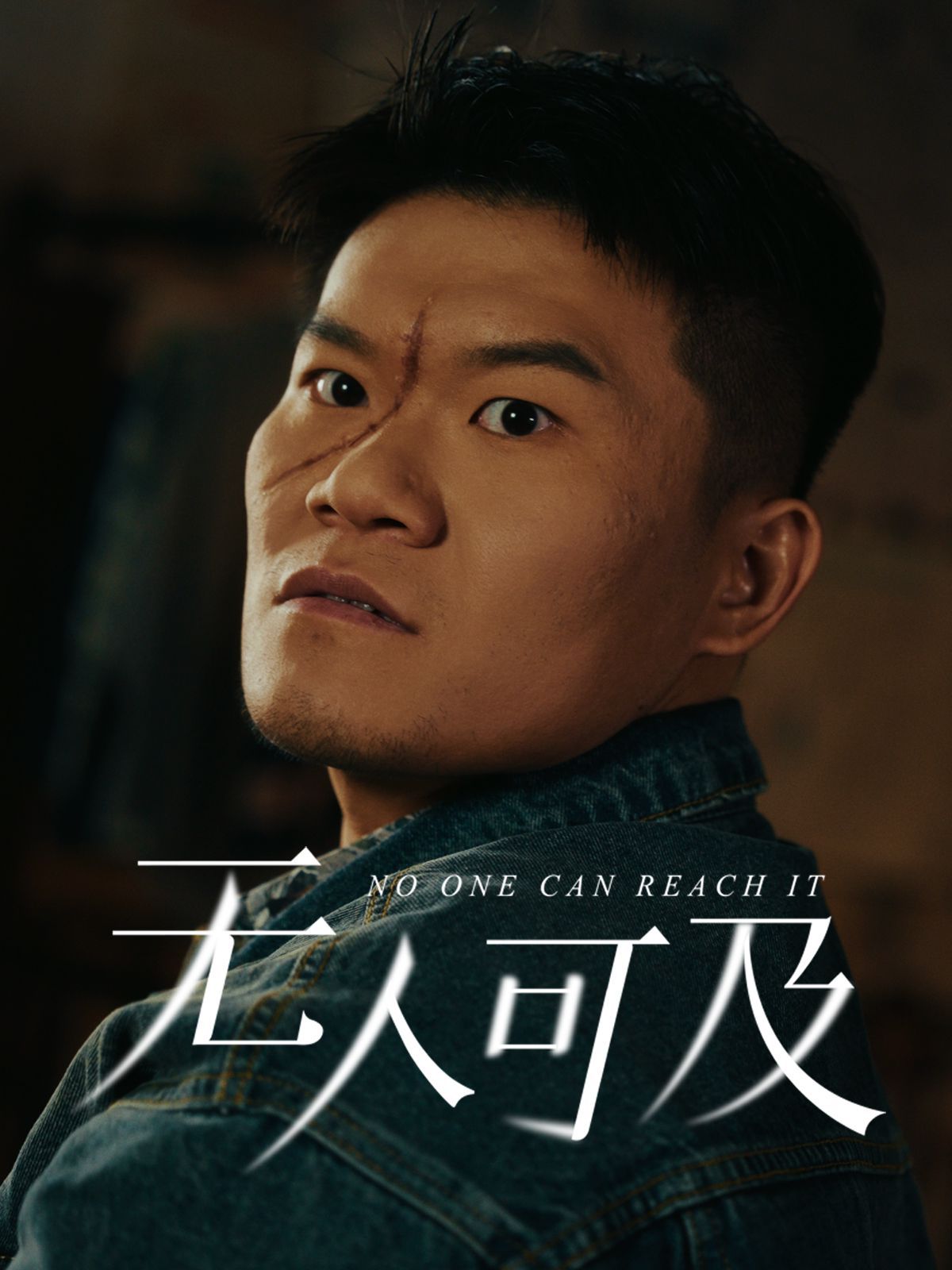 无人可及 第1-20集