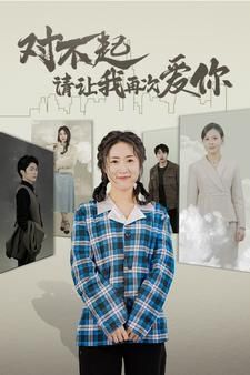 对不起请让我再次爱你 第61-79集完结(大结局)