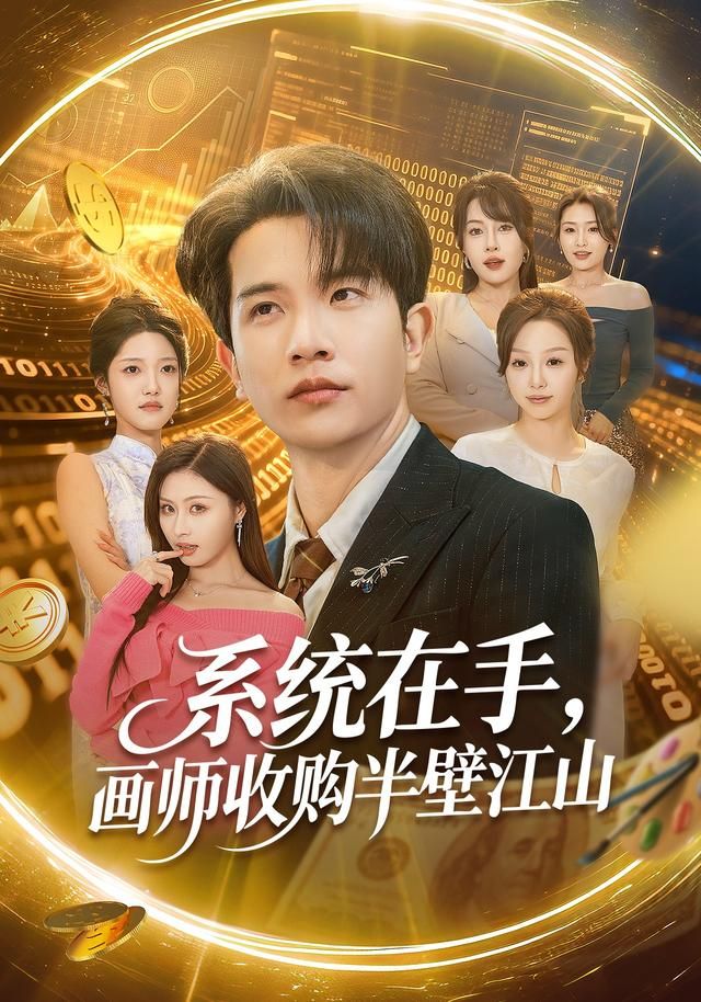 系统在手，画师收购半壁江山(全集)