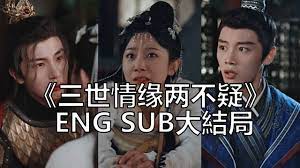 三世情缘两不疑 第3集