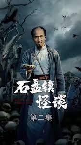 石盘镇怪谈 第1集