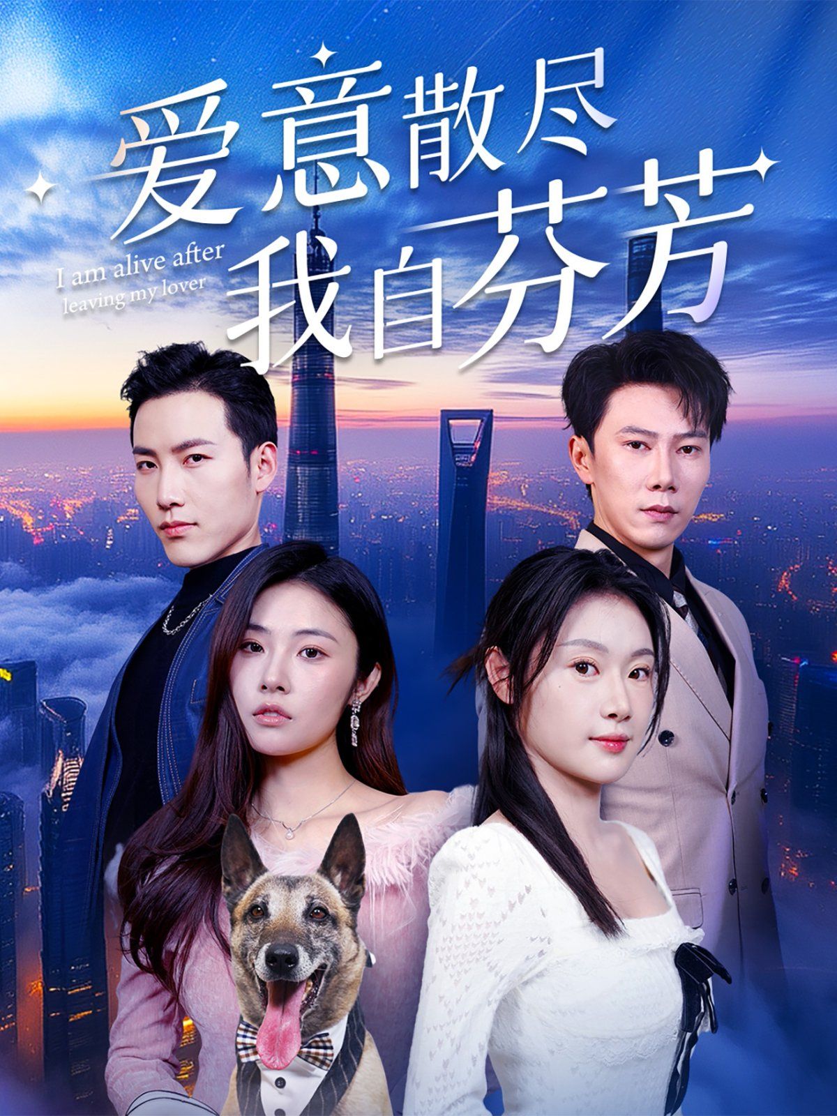 爱意散尽我自芬芳 第31-60集完结(大结局)