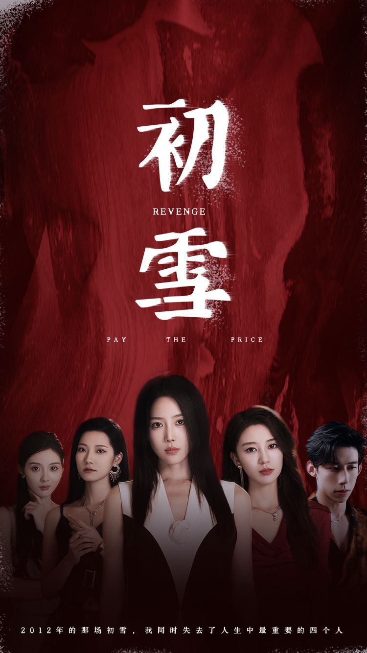 初雪 第61-78集完结(大结局)