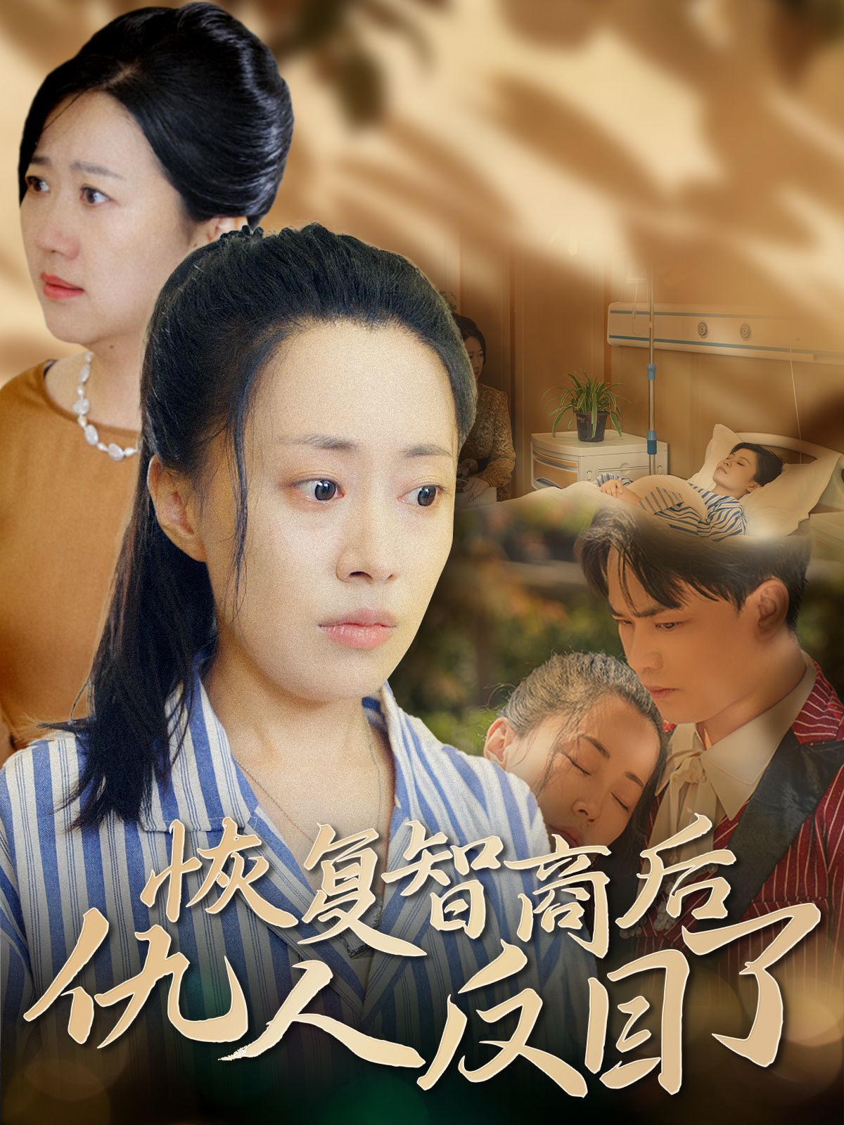 恢复智商后仇人反目了 第1-20集