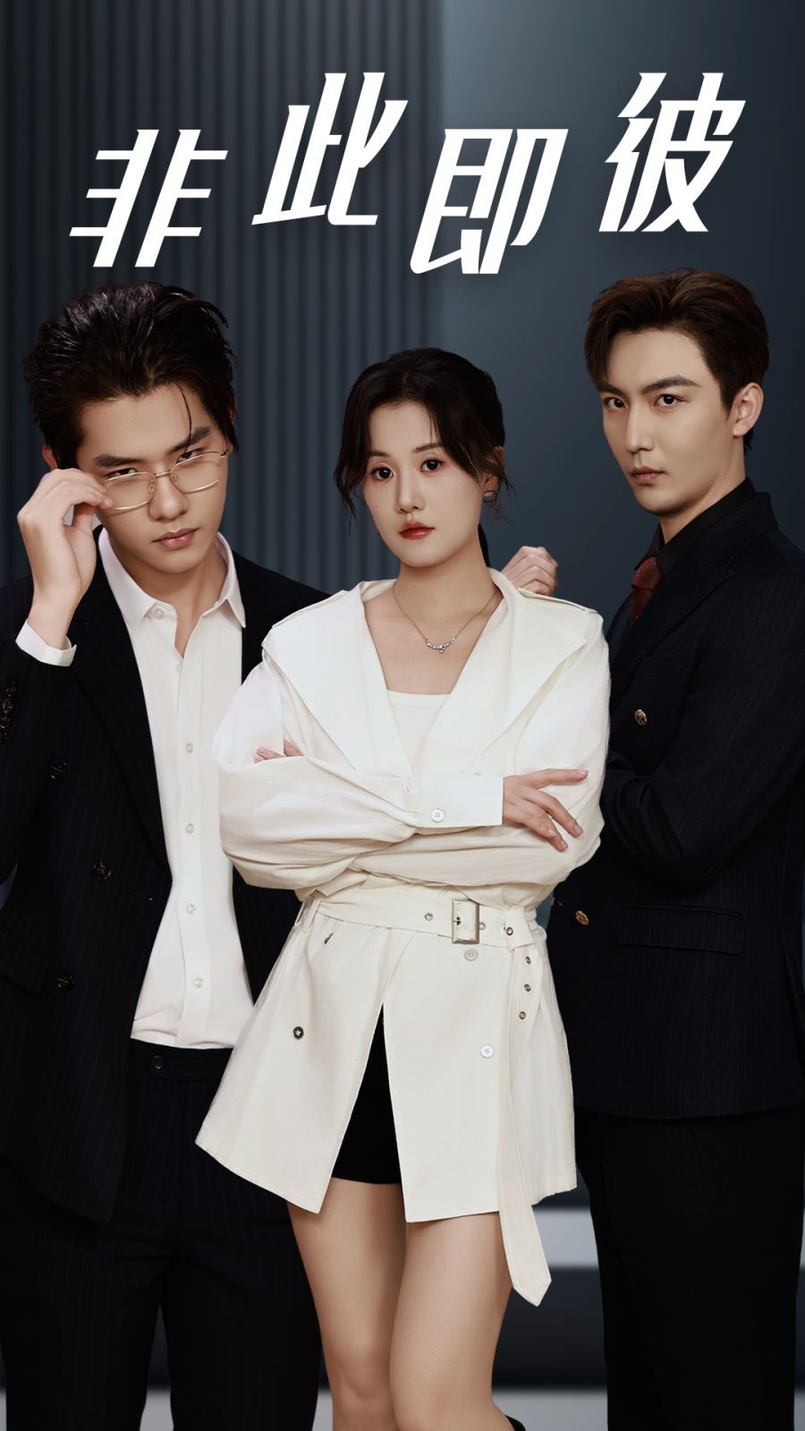 非此即彼 第61-70集完结(大结局)