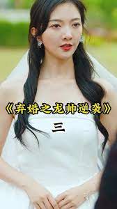 弃婚之龙帅逆袭 第1集