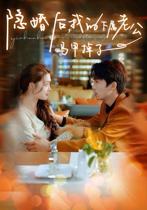 隐婚后，我的下属老公掉马甲了 第1-20集