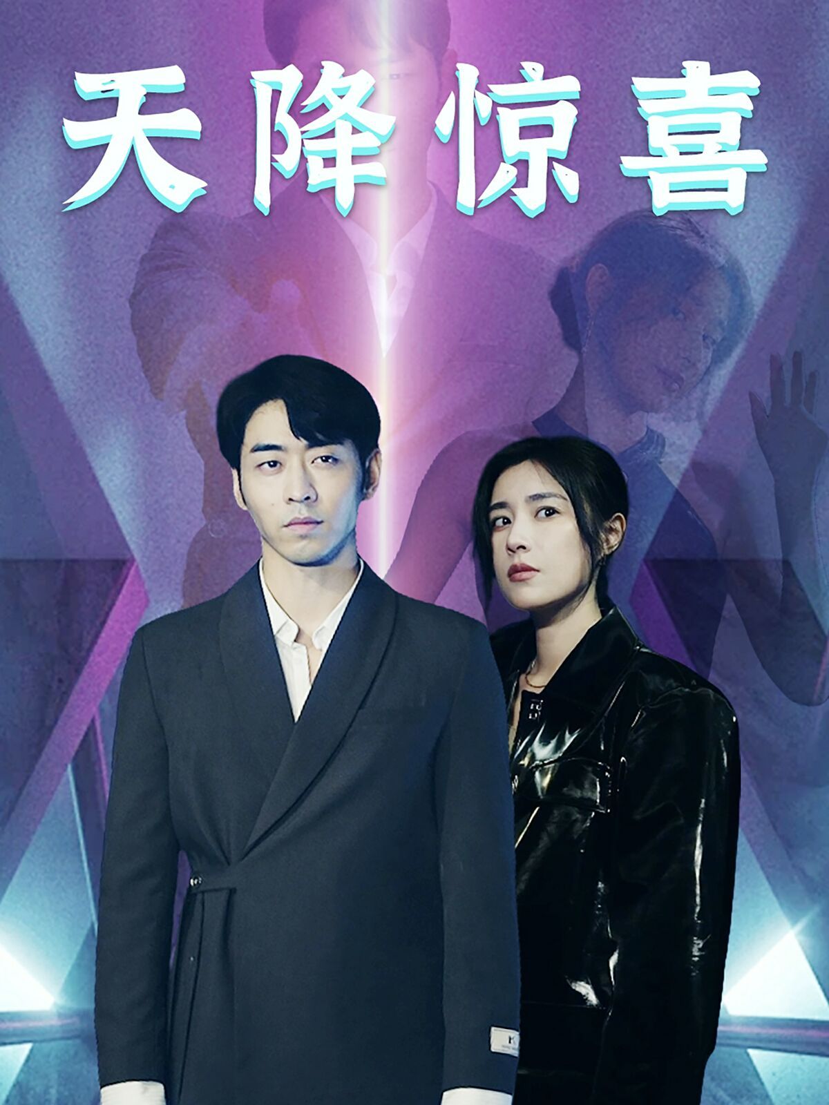 天降惊喜 第21-40集