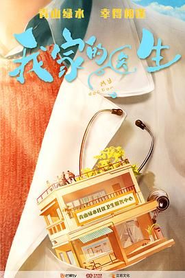 我家的医生 第07集