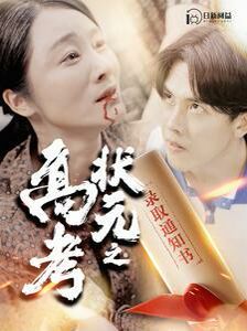 高考状元之录取通知书 第21-40集