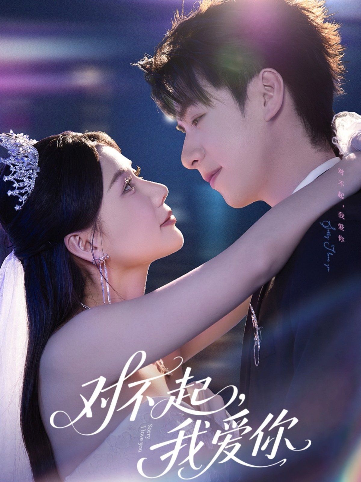 对不起，我爱你 第1-30集