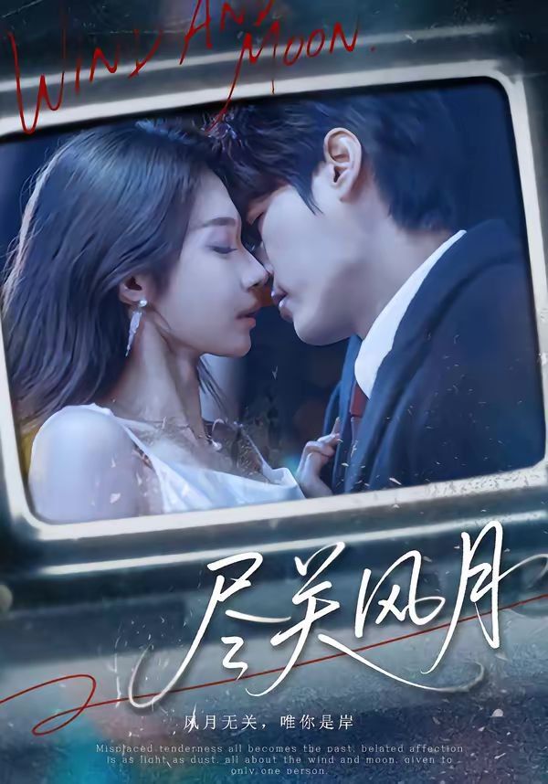 尽关风月(全集)