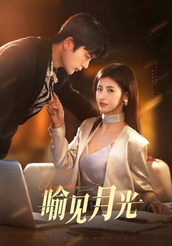 喻见月光 第41-75集完结(大结局)