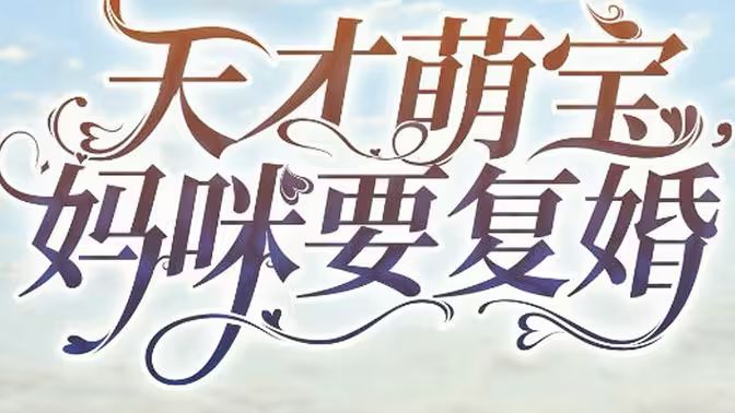 天才萌宝，妈咪要复婚 第61-91集完结(大结局)