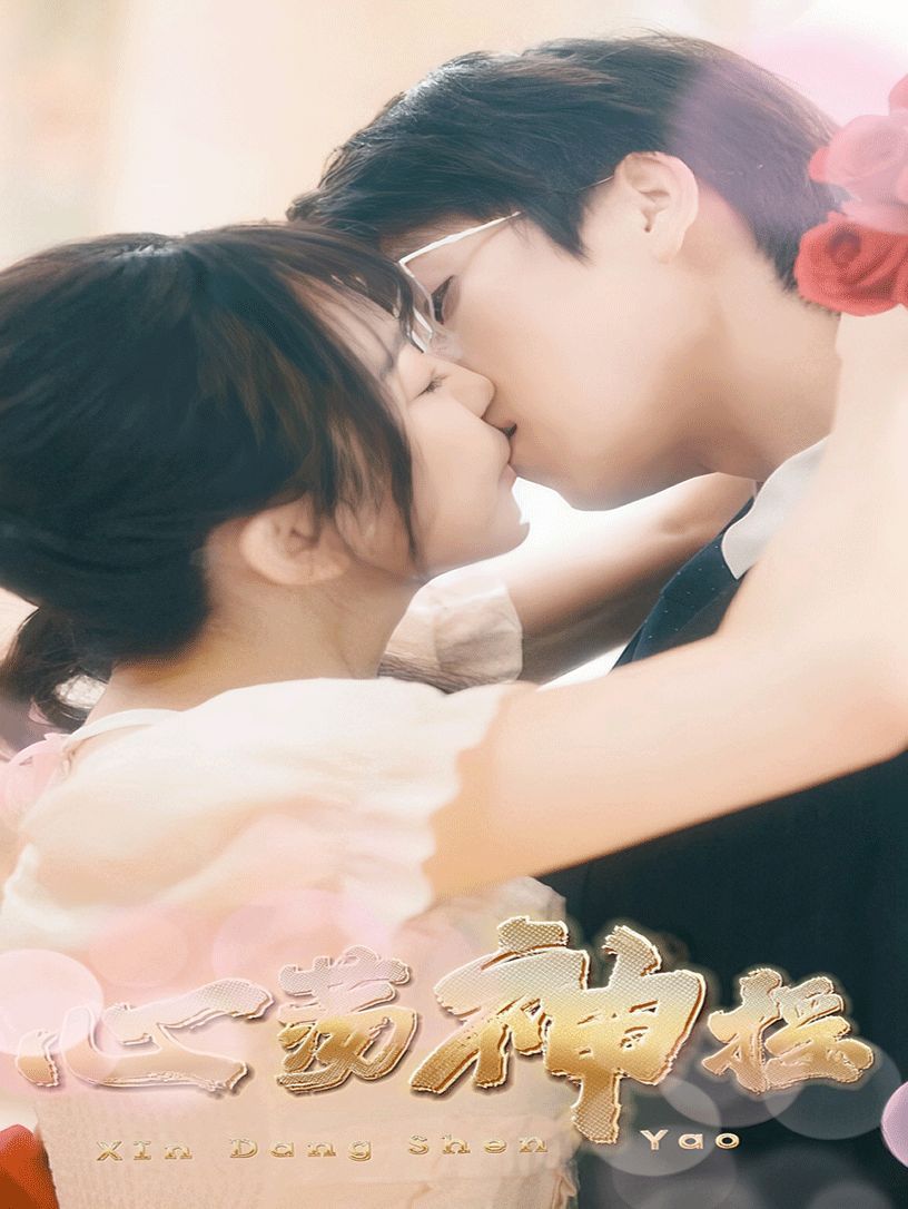 心荡神摇 全集完结(大结局)