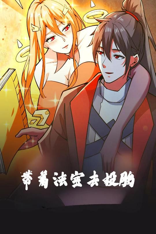 带着法宝去投胎 第61-80集完结(大结局)