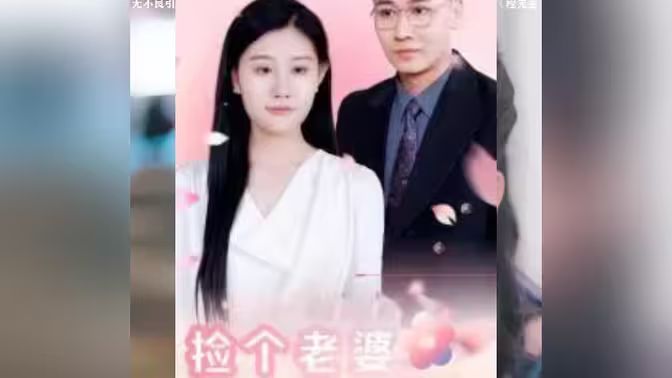 捡个老婆是首富 第41-60集