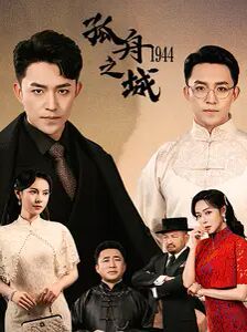 孤舟之城1994 第21-40集