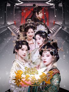 贵妃将我虐待致死后暴君杀疯了 全集(大结局)