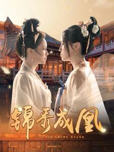 锦秀成凰 第41-60集