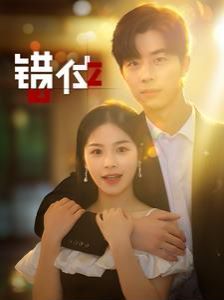 错位 第61-92集完结(大结局)