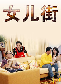 女儿街 第69集