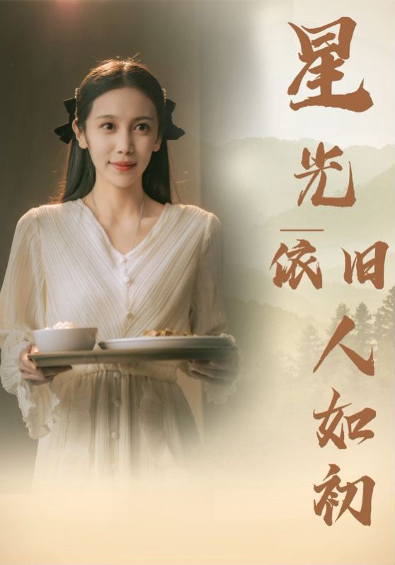 星光依旧如人初 第41-60集