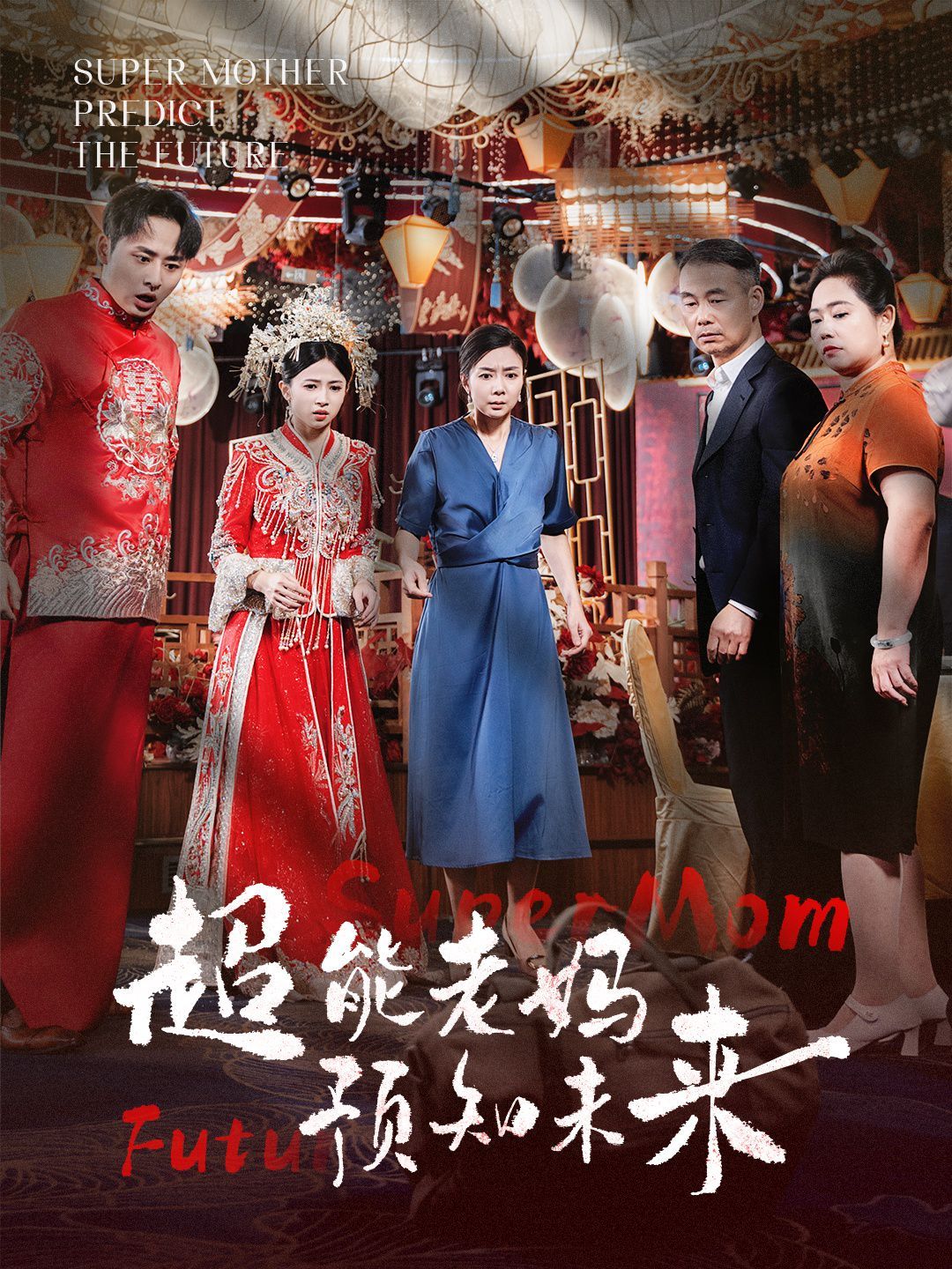 超能老妈预知未来 第21-40集