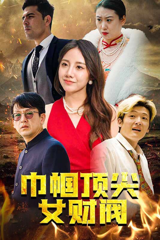 巾帼顶尖女财阀 第41-60集