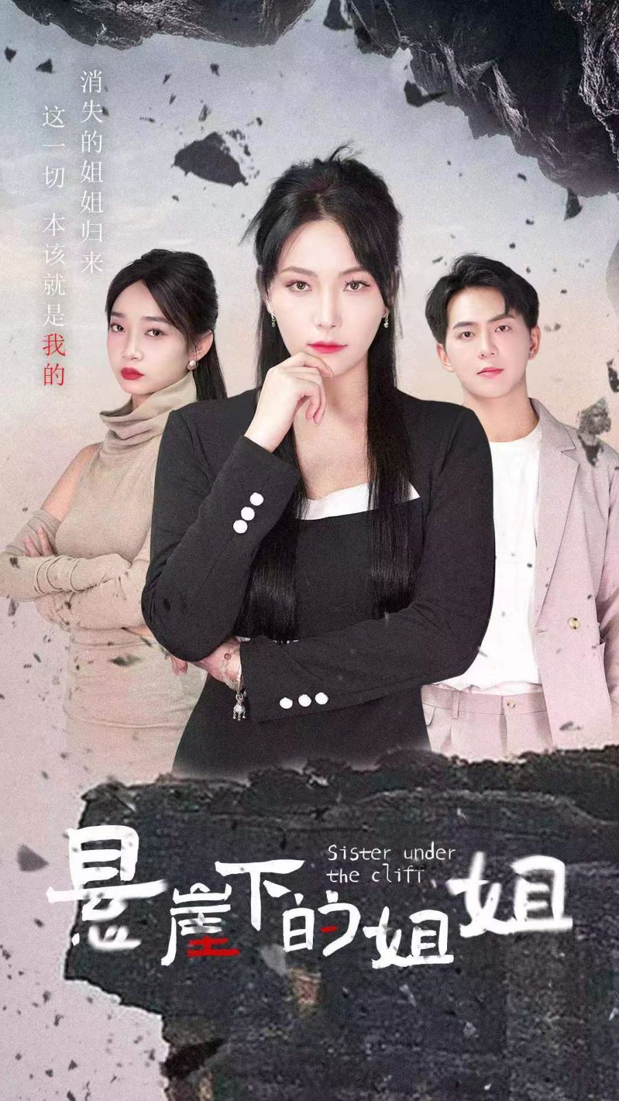 悬崖下的姐姐 第21-40集