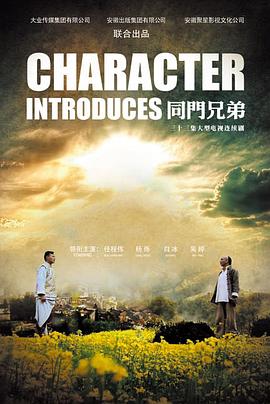 同门兄弟 第17集