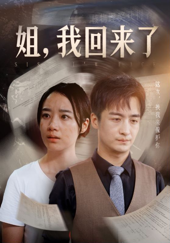 姐，我回来了 第21-40集