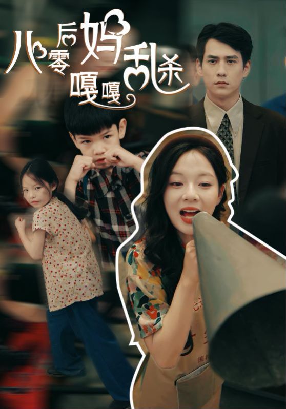 八零后妈嘎嘎乱杀 第21-40集