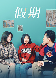假期 第7集