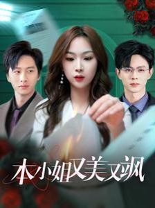 本小姐又美又飒 全集(大结局)