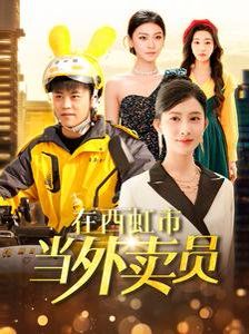 在西虹市当外卖员 第61-80集