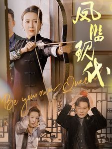 凤临现代 第61-72集完结(大结局)