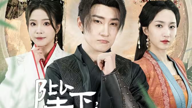 陛下，臣真是忠臣啊 第1-30集