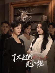 了不起的夏小姐 全集(大结局)