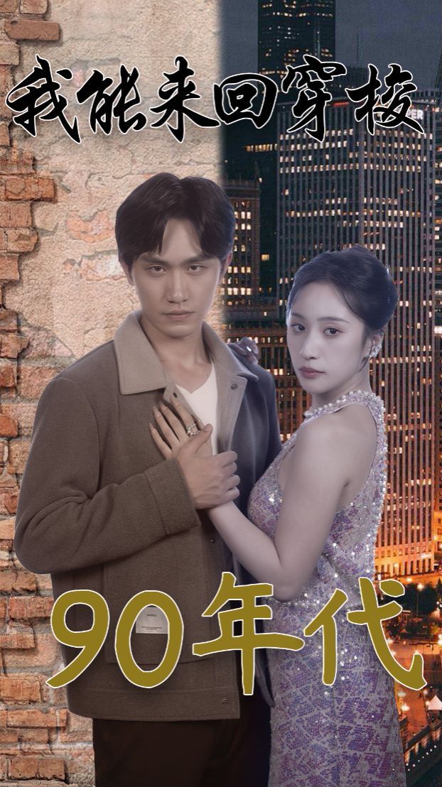 我能来回穿梭90年代 第61-83集完结(大结局)