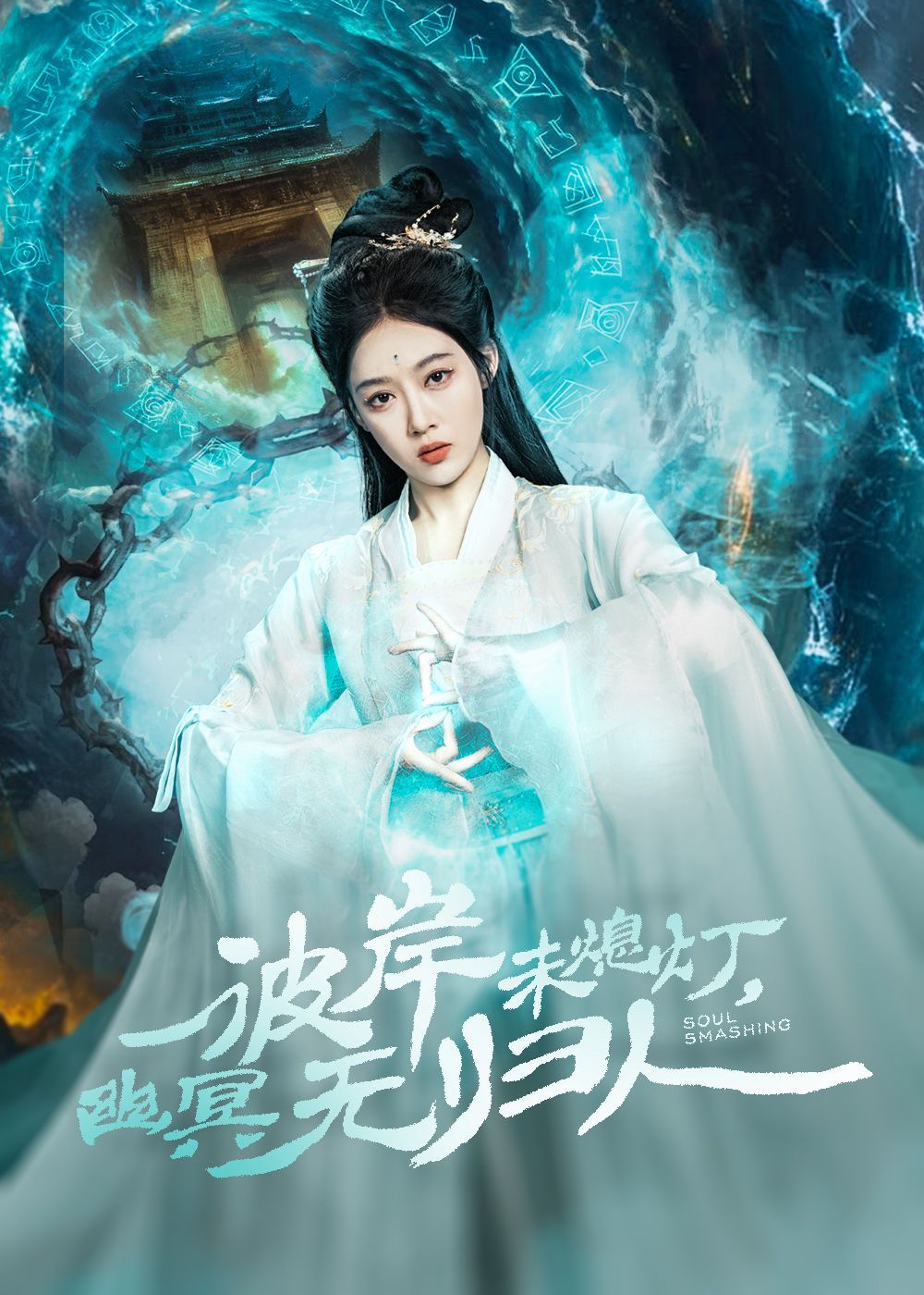 彼岸未熄灯幽冥无归人 第31-50集完结(大结局)