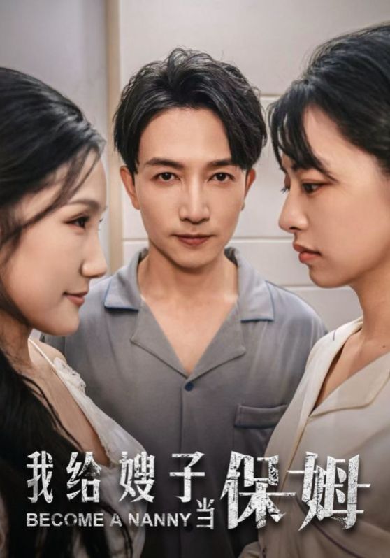 我给嫂子当保姆 第21-30集完结(大结局)